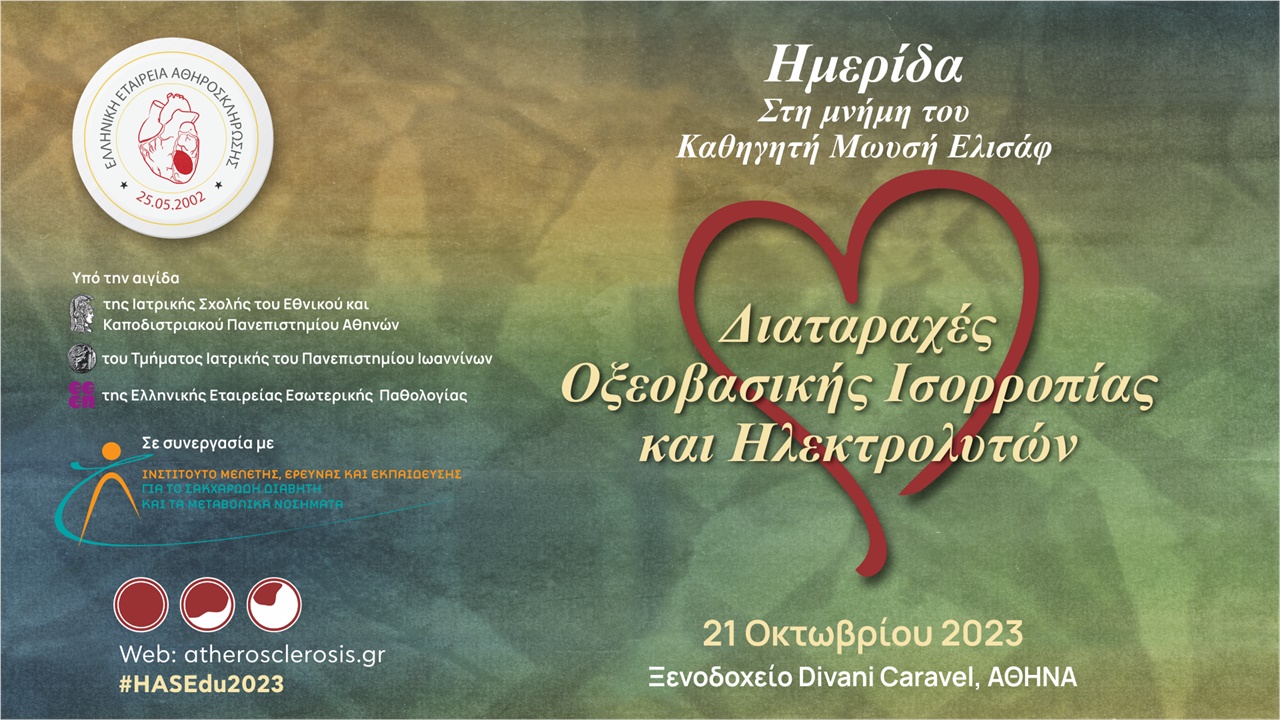 Ημερίδα στη μνήμη του Καθηγητή Μωυσή Ελισάφ: Διαταραχές Οξεοβασικής Ισορροπίας  και Ηλεκτρολυτών
