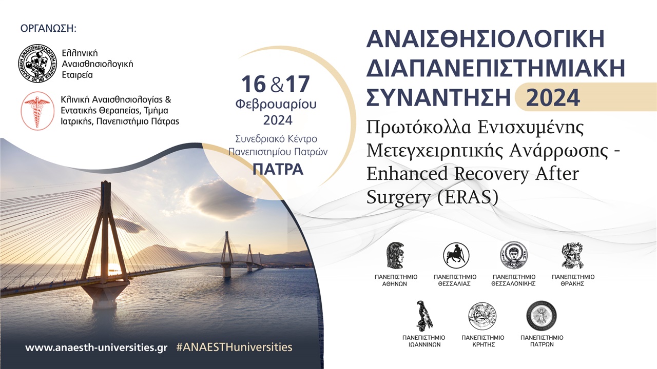 ΑΝΑΙΣΘΗΣΙΟΛΟΓΙΚΗ ΔΙΑΠΑΝΕΠΙΣΤΗΜΙΑΚΗ ΣΥΝΑΝΤΗΣΗ 2024