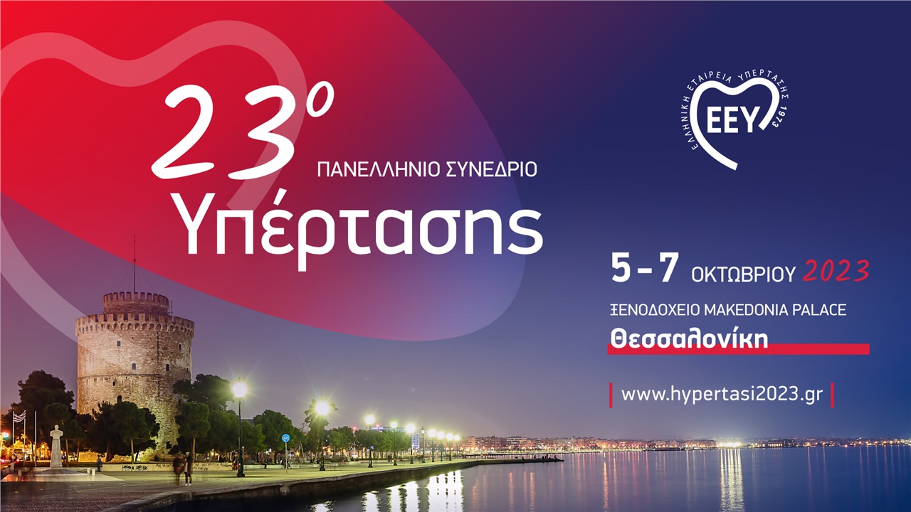 23ο Πανελλήνιο Συνέδριο Υπέρτασης