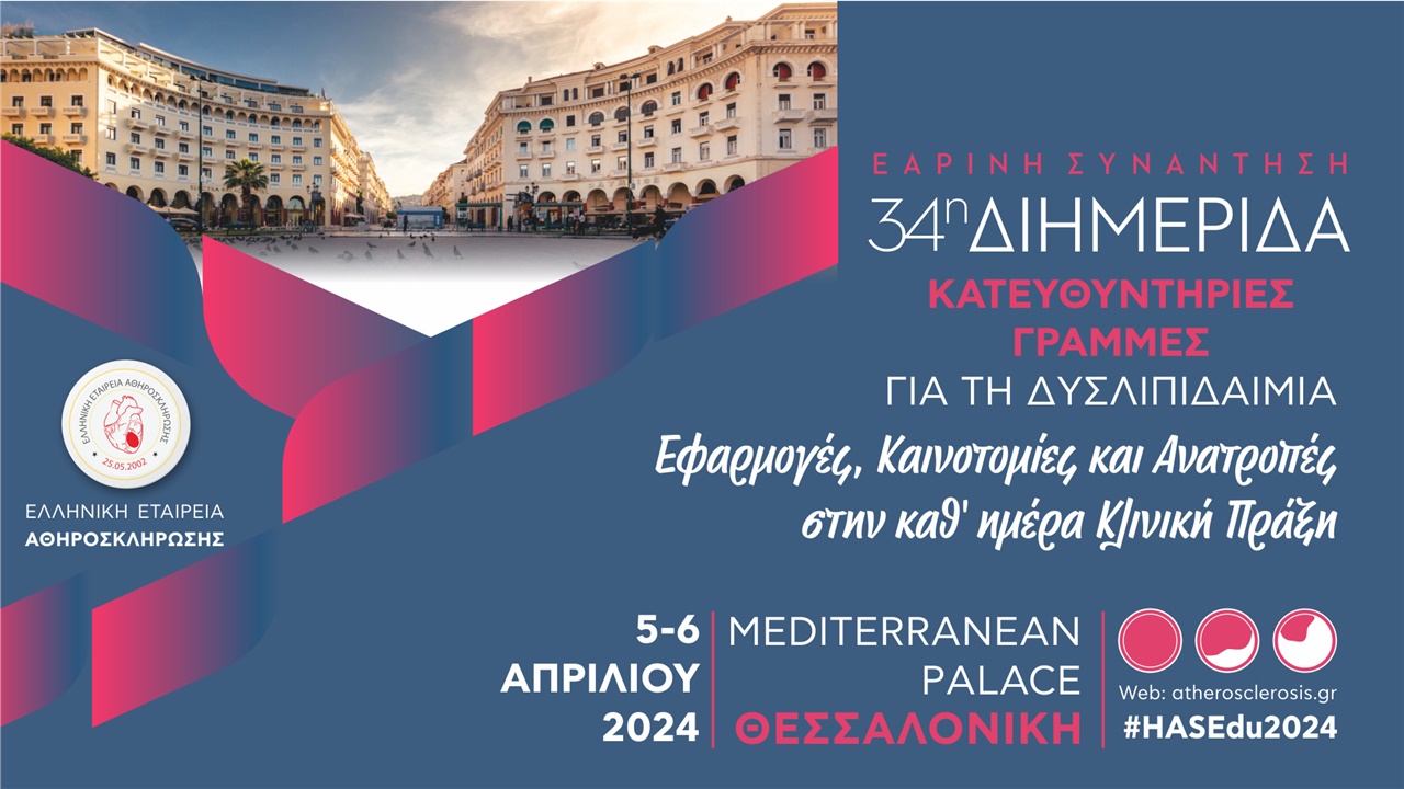 Εαρινή Συνάντηση 34η Διημερίδα της Ελληνικής Εταιρείας Αθηροσκλήρωσης με τίτλο «Κατευθυντήριες Γραμμές για τη Δυσλιπιδαιμία: Εφαρμογές, Καινοτομίες και Ανατροπές στην καθ' ημέρα Κλινική Πράξη»