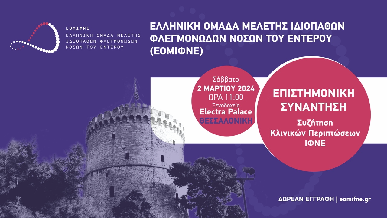 ΕΠΙΣΤΗΜΟΝΙΚΗ ΣΥΝΑΝΤΗΣΗ: Συζήτηση Κλινικών Περιπτώσεων ΙΦΝΕ - ΘΕΣΣΑΛΟΝΙΚΗ