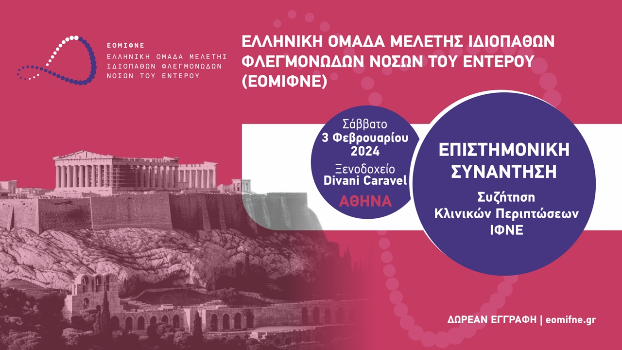 ΕΠΙΣΤΗΜΟΝΙΚΗ ΣΥΝΑΝΤΗΣΗ: Συζήτηση Κλινικών Περιπτώσεων ΙΦΝΕ - ΑΘΗΝΑ