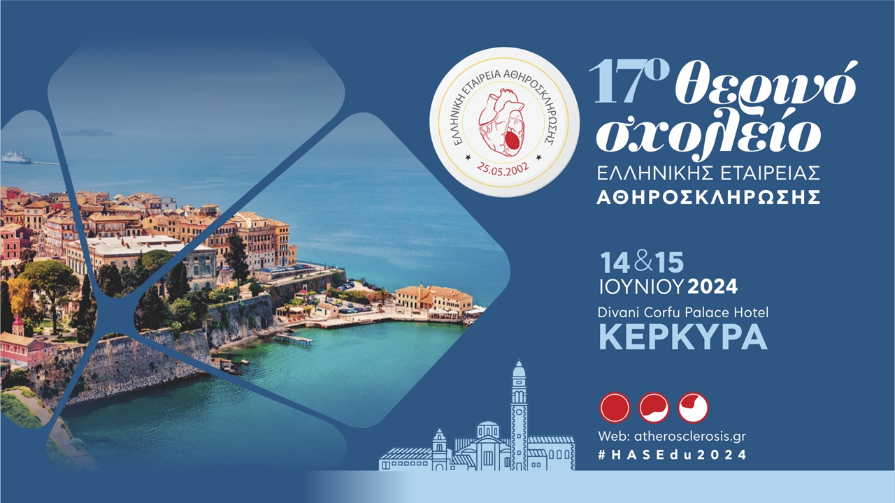 17ο Θερινό Σχολείο της Ελληνικής Εταιρείας Αθηροσκλήρωσης