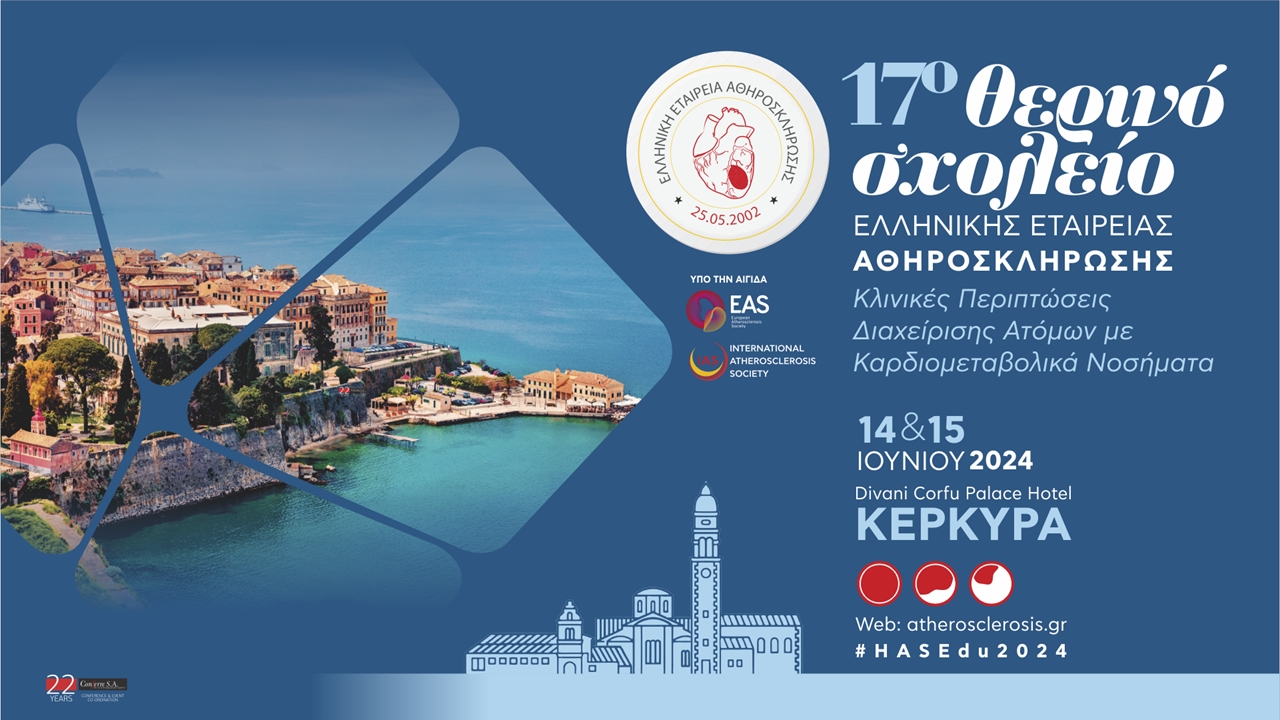 17ο Θερινό Σχολείο της Ελληνικής Εταιρείας Αθηροσκλήρωσης