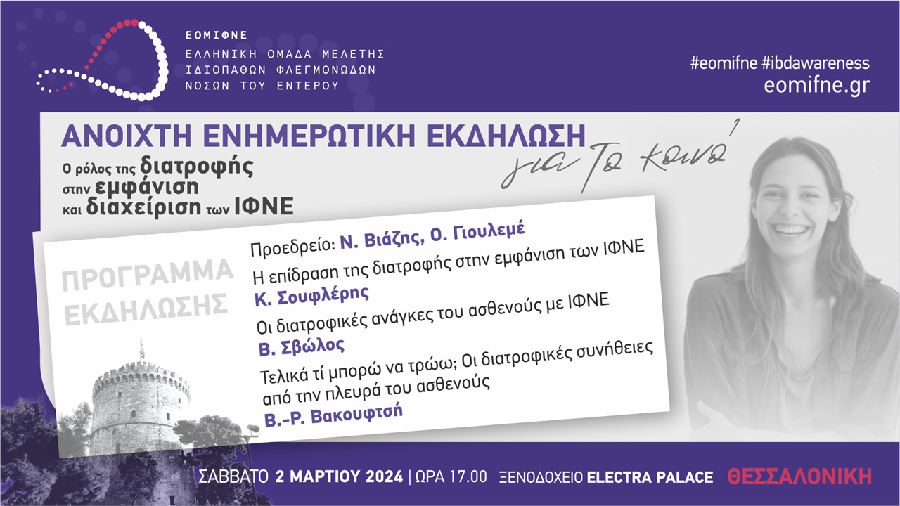 Ο ρόλος της διατροφής στην εμφάνιση και διαχείριση των ΙΦΝΕ
