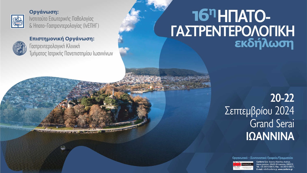 16η Ηπατο-Γαστρεντερολογική Εκδήλωση