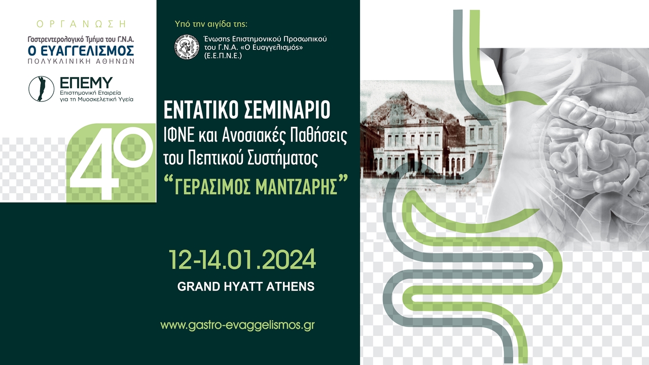 4ο Εντατικό Σεμινάριο Ι.Φ.Ν.Ε. και Ανοσιακές Παθήσεις του Πεπτικού Συστήματος 