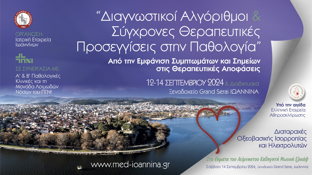 Διαγνωστικοί Αλγόριθμοι και Σύγχρονες Θεραπευτικές Προσεγγίσεις στην Παθολογία