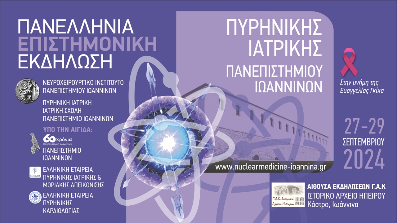 Πανελλήνια Επιστημονική Εκδήλωση Πυρηνικής Ιατρικής Πανεπιστημίου Ιωαννίνων