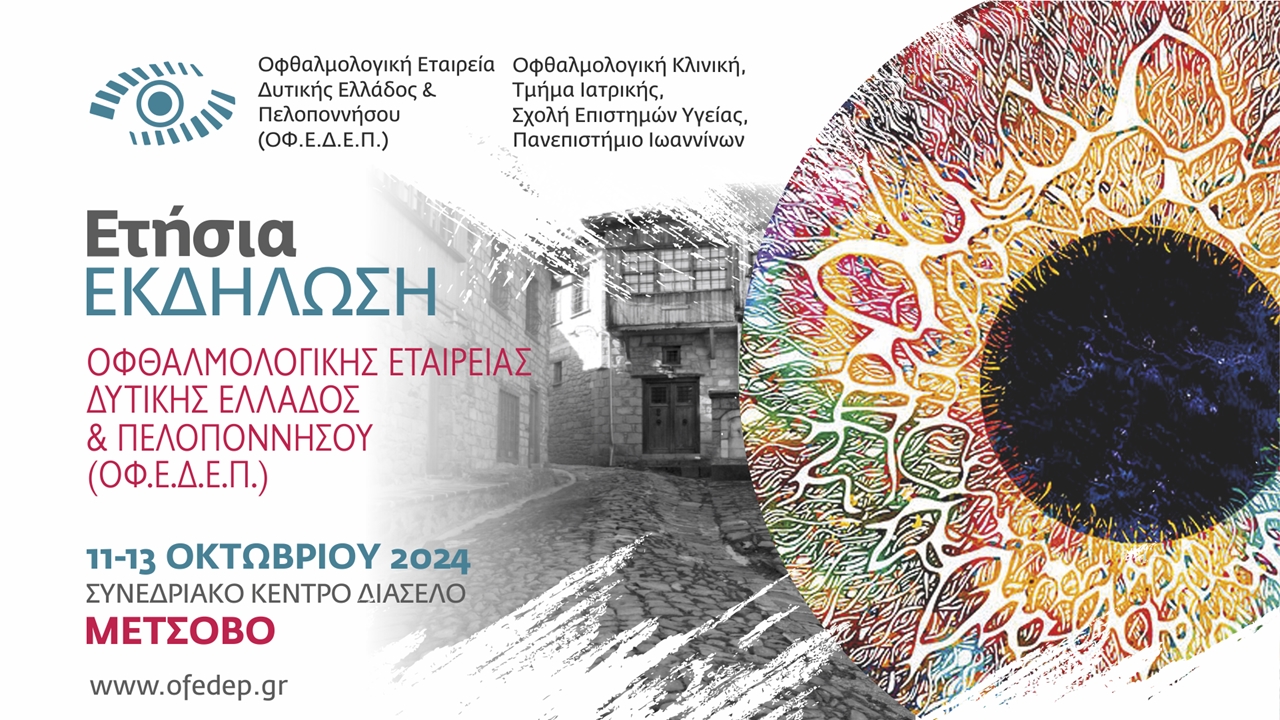 Ετήσια Εκδήλωση της Οφθαλμολογικής Εταιρείας Δυτικής Ελλάδος & Πελοποννήσου
