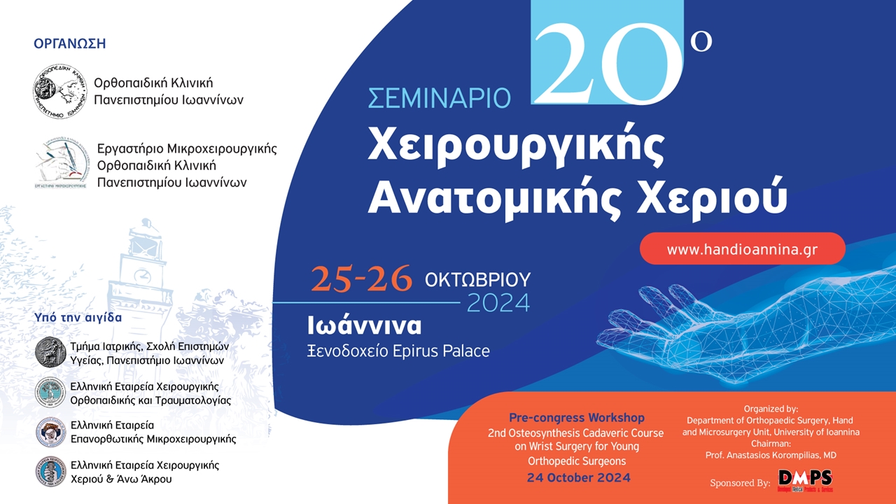 20ο Σεμινάριο Χειρουργικής Ανατομικής Χεριού