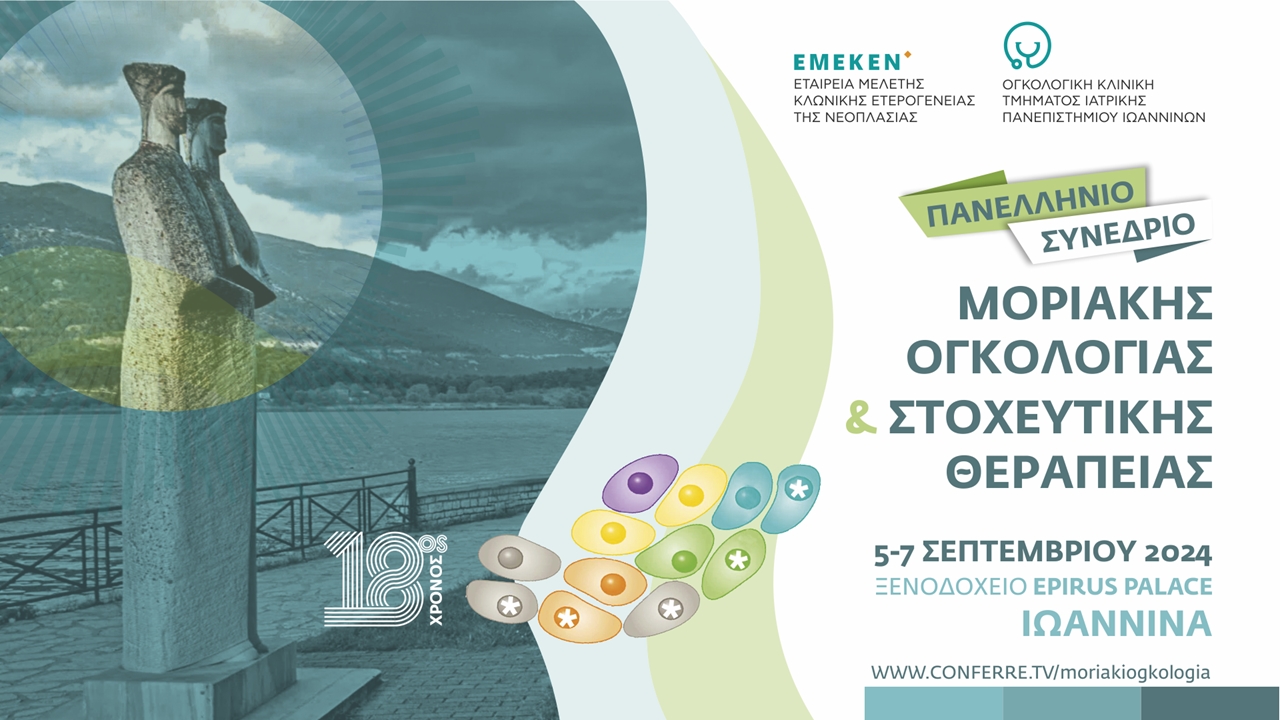 Πανελλήνιο Συνέδριο Μοριακής Ογκολογίας & Στοχευτικής Θεραπείας