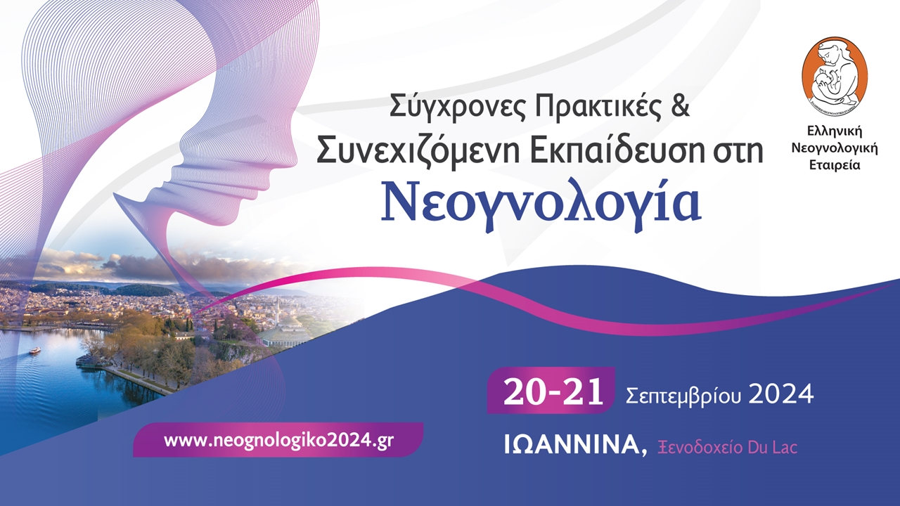 Συνεχιζόμενη Εκπαίδευση & Σύγχρονες Πρακτικές στη Νεογνολογία