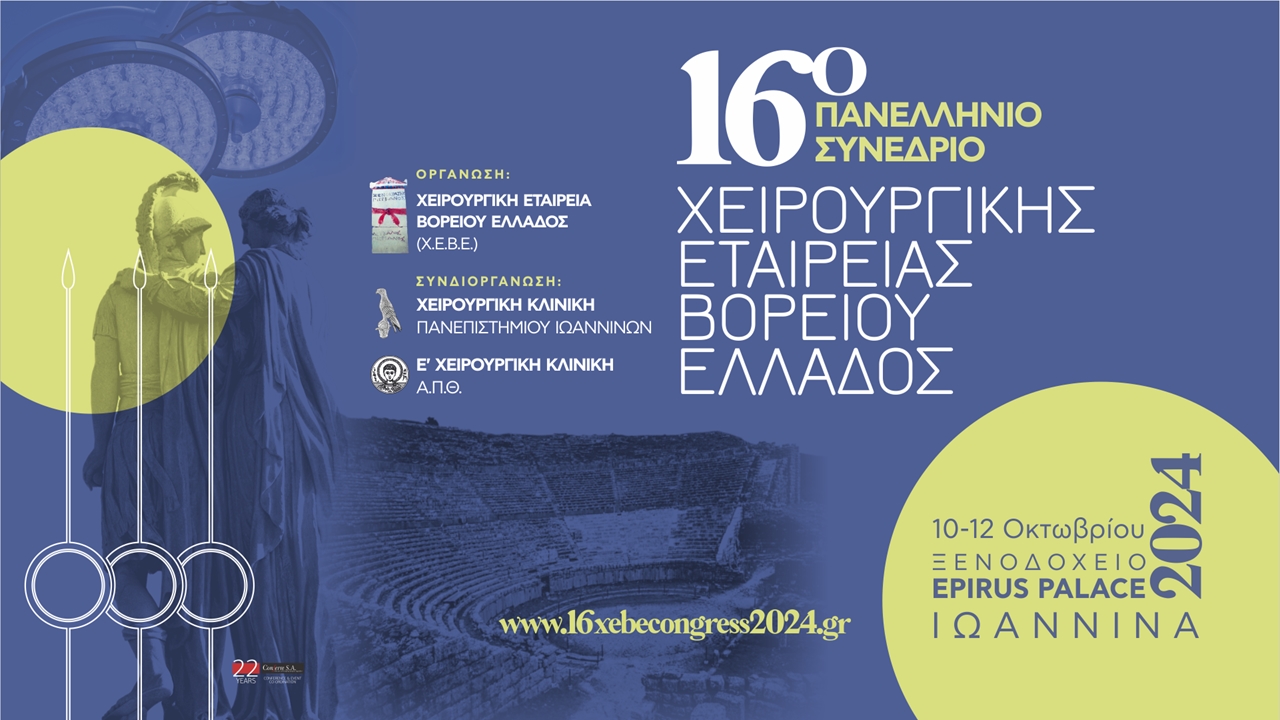 16ο Πανελλήνιο Συνέδριο Χειρουργικής Εταιρείας Βορείου Ελλάδος