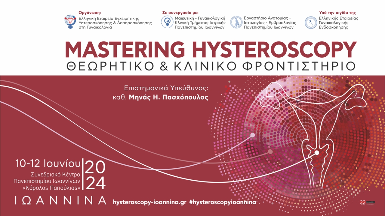 MASTERING HYSTEROSCOPY Θεωρητικό & Κλινικό Φροντιστήριο