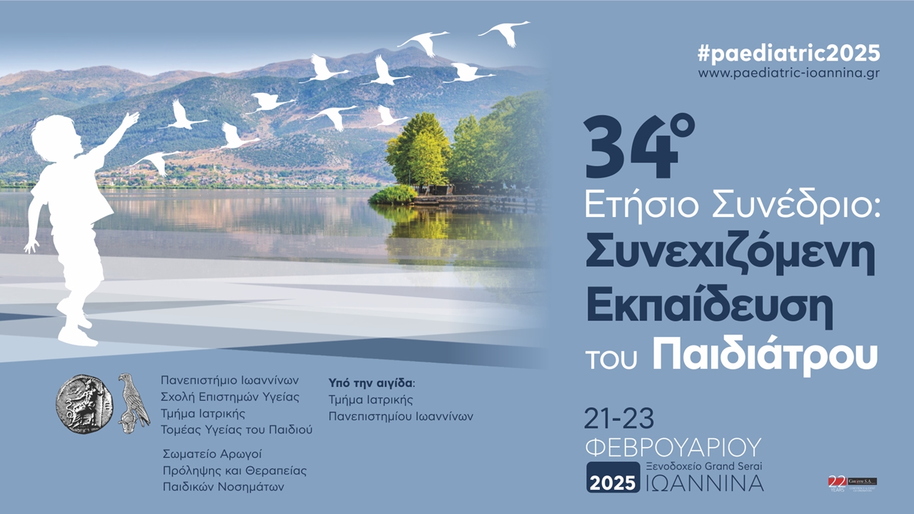 34ο Ετήσιο Συνέδριο: Συνεχιζόμενη Εκπαίδευση του Παιδιάτρου