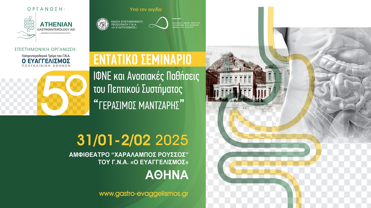 5ο Εντατικό Σεμινάριο Ι.Φ.Ν.Ε. και Ανοσιακές Παθήσεις του Πεπτικού Συστήματος 
