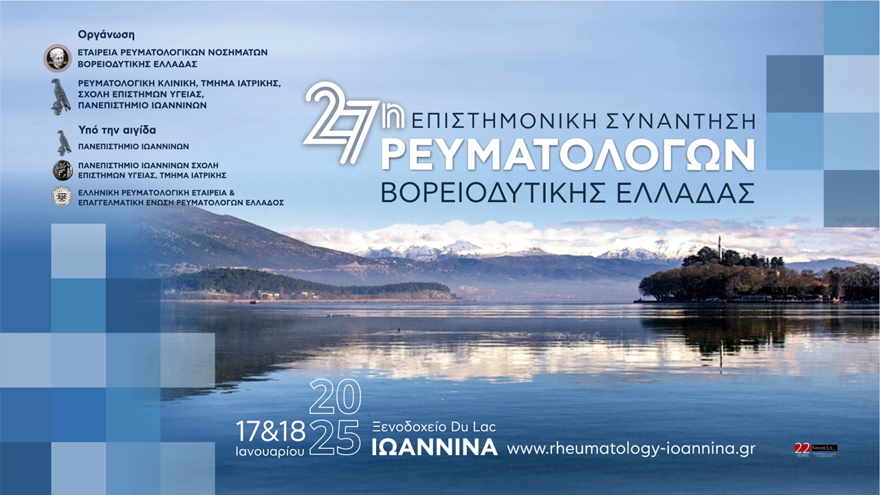 27η Επιστημονική Συνάντηση Ρευματολόγων Βορειοδυτικής Ελλάδας