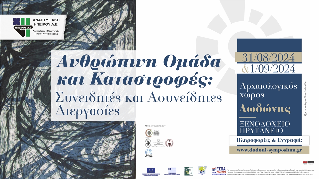 Ανθρώπινη Ομάδα και Καταστροφές: Συνειδητές και Ασυνείδητες Διεργασίες