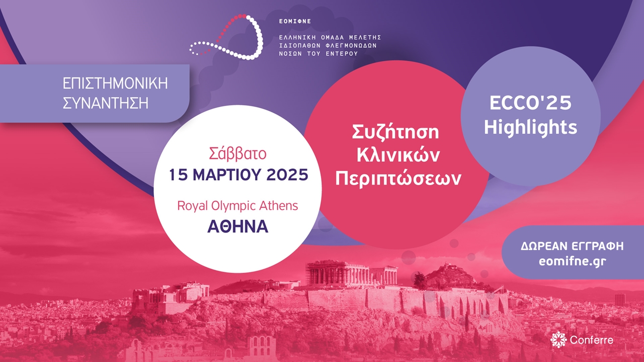 ΕΠΙΣΤΗΜΟΝΙΚΗ ΣΥΝΑΝΤΗΣΗ: Συζήτηση Κλινικών Περιπτώσεων ΙΦΝΕ - ΑΘΗΝΑ
