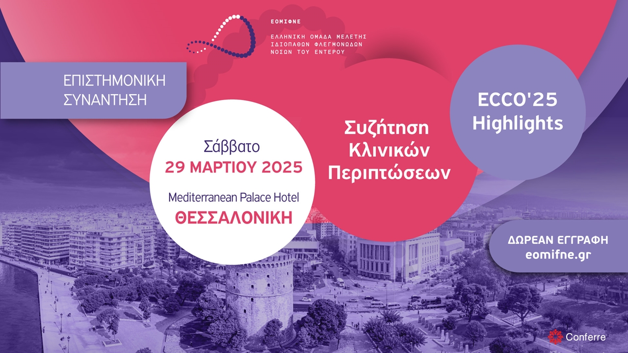 ΕΠΙΣΤΗΜΟΝΙΚΗ ΣΥΝΑΝΤΗΣΗ: Συζήτηση Κλινικών Περιπτώσεων ΙΦΝΕ - ΘΕΣΣΑΛΟΝΙΚΗ