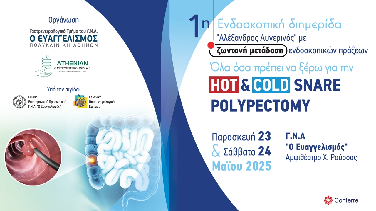 1η Ενδοσκοπική διημερίδα  
