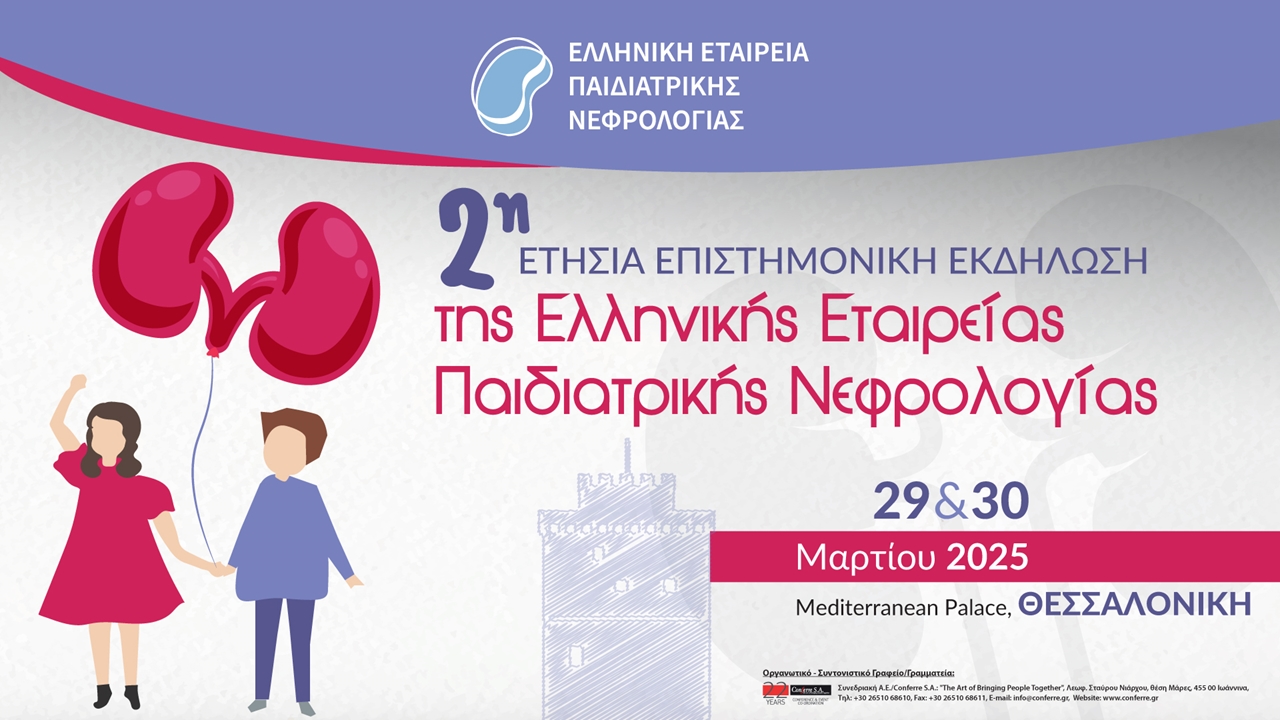 2η Ετήσια Επιστημονική Εκδήλωση της Ελληνικής Εταιρείας Παιδιατρικής Νεφρολογίας