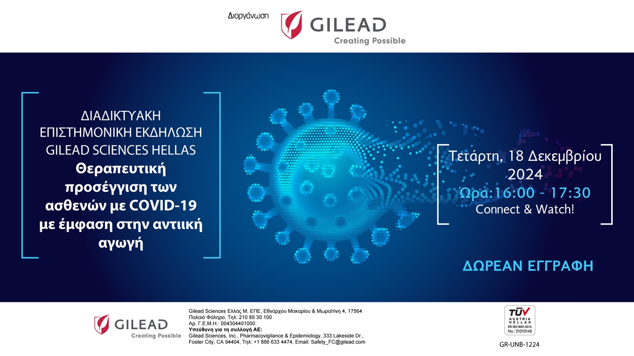 Θεραπευτική προσέγγιση των ασθενών με COVID-19 με έμφαση στην αντιική αγωγή