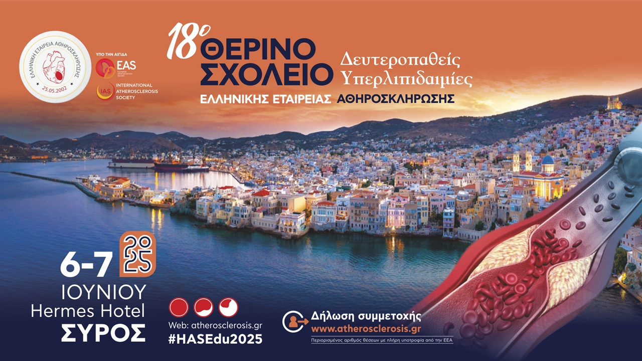 18o Θερινό Σχολείο της Ελληνικής Εταιρείας Αθηροσκλήρωσης