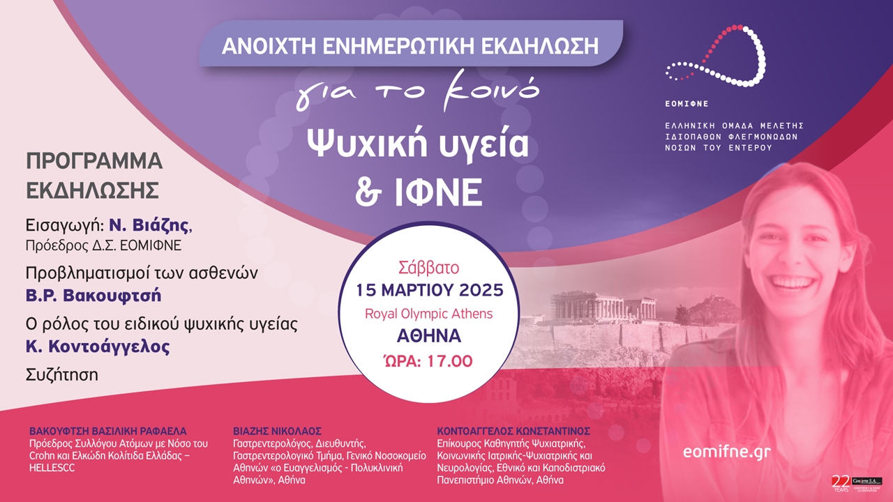 Ψυχική υγεία & ΙΦΝΕ