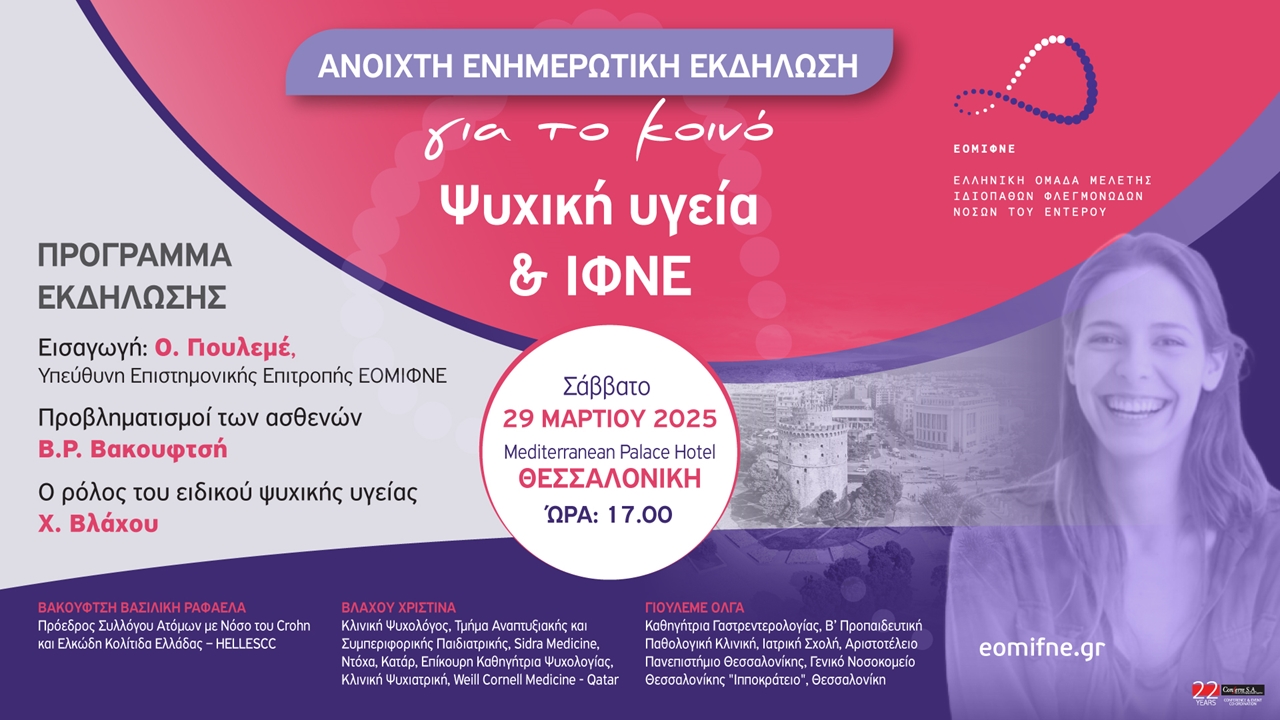 Ψυχική υγεία & ΙΦΝΕ