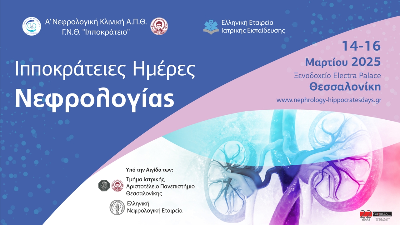 Ιπποκράτειες Ημέρες Νεφρολογίας