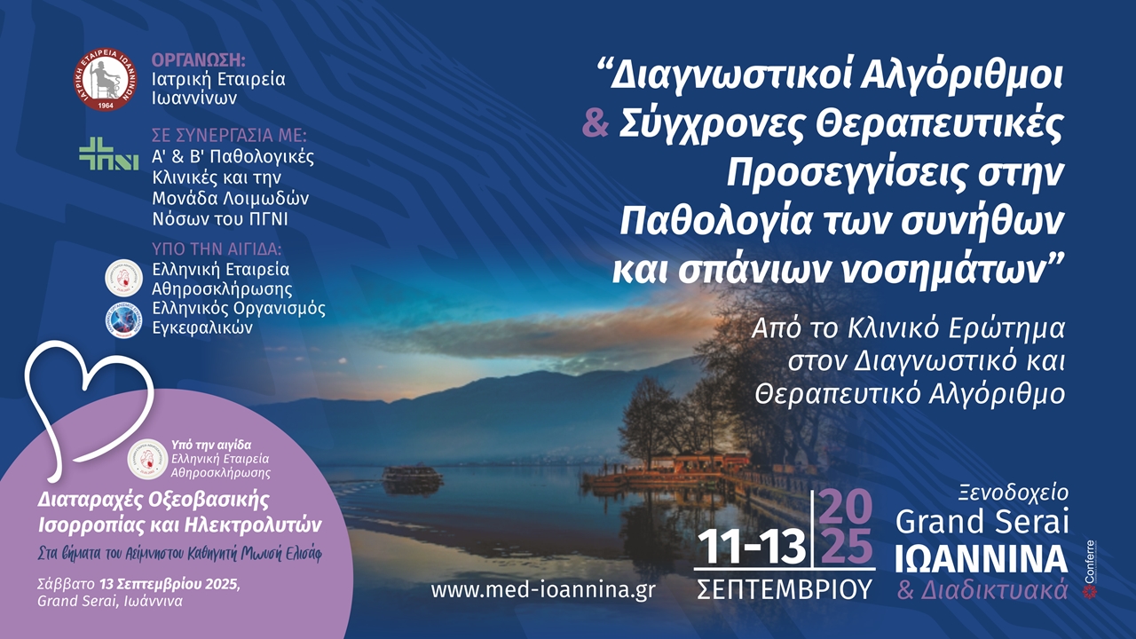 Διαγνωστικοί Αλγόριθμοι και Σύγχρονες Θεραπευτικές Προσεγγίσεις στην Παθολογία των συνήθων και σπάνιων νοσημάτων Από το Κλινικό Ερώτημα στον Διαγνωστικό και Θεραπευτικό Αλγόριθμο Συμμετοχή σε Κλινικά Φροντιστήρια