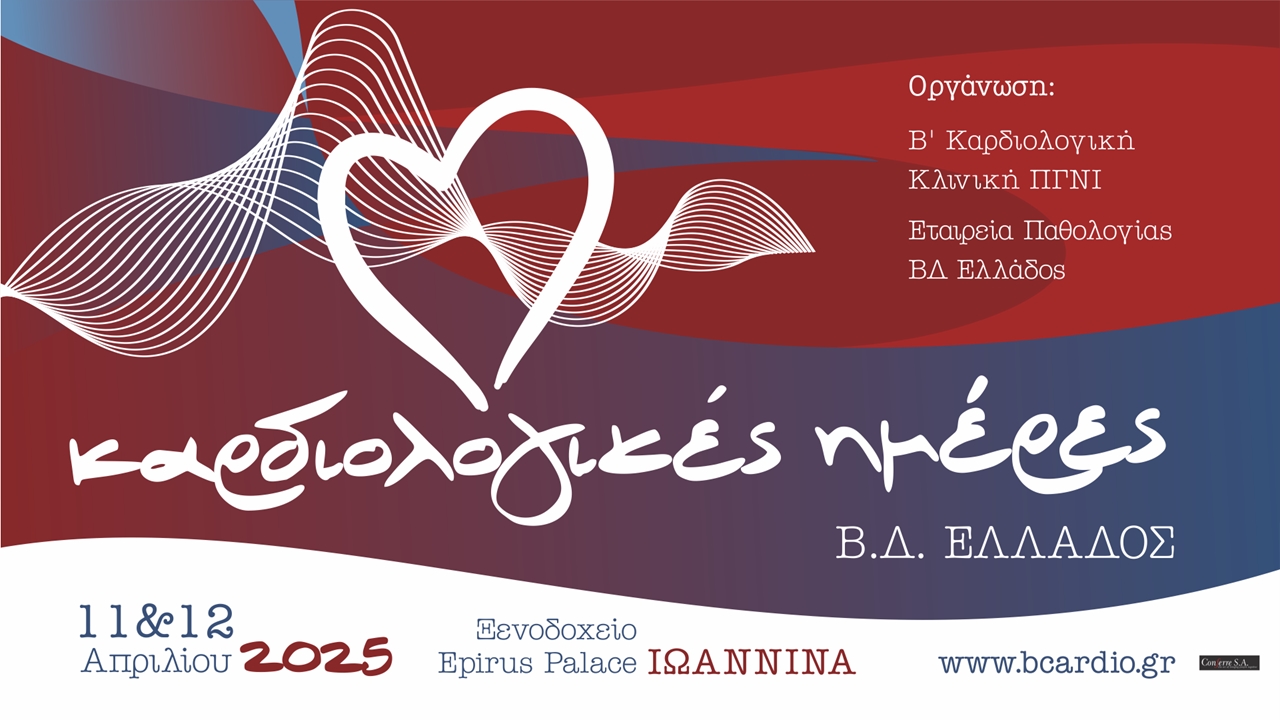 Καρδιολογικές Ημέρες Β.Δ. Ελλάδος