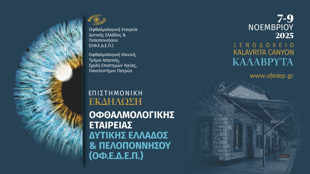 Ετήσια Εκδήλωση της Οφθαλμολογικής Εταιρείας Δυτικής Ελλάδος & Πελοποννήσου
