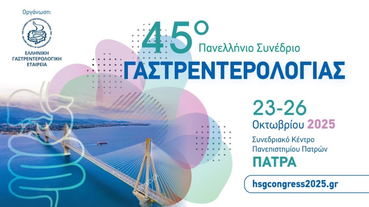 45o Πανελλήνιο Συνέδριο Γαστρεντερολογίας