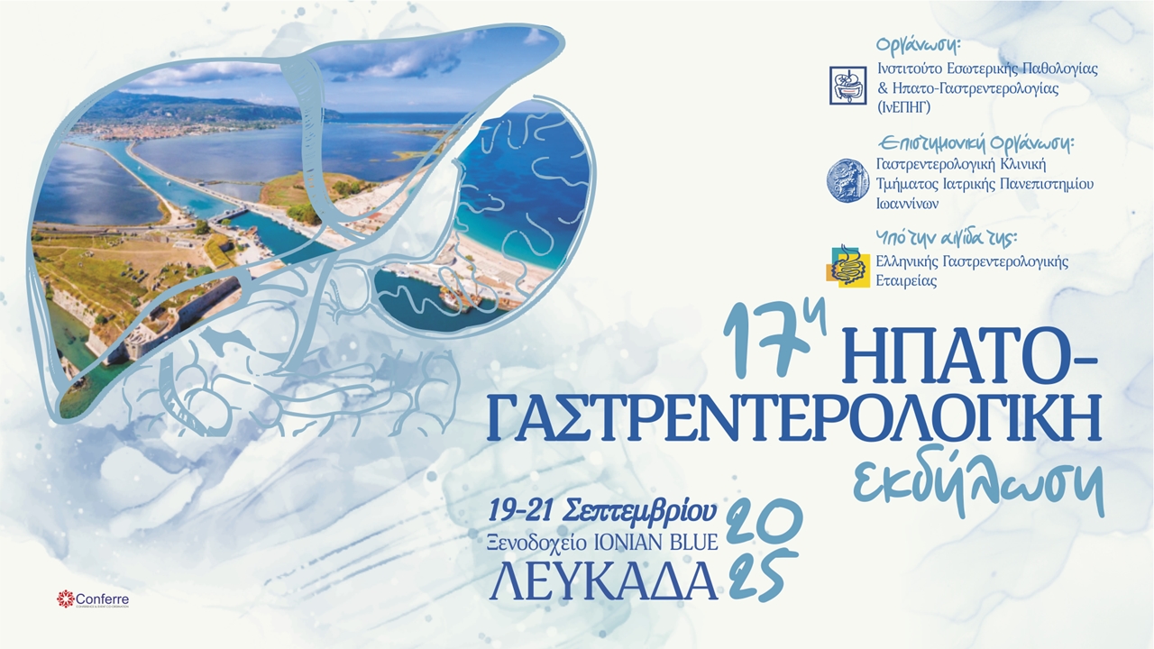 17η Ηπατο-Γαστρεντερολογική Εκδήλωση