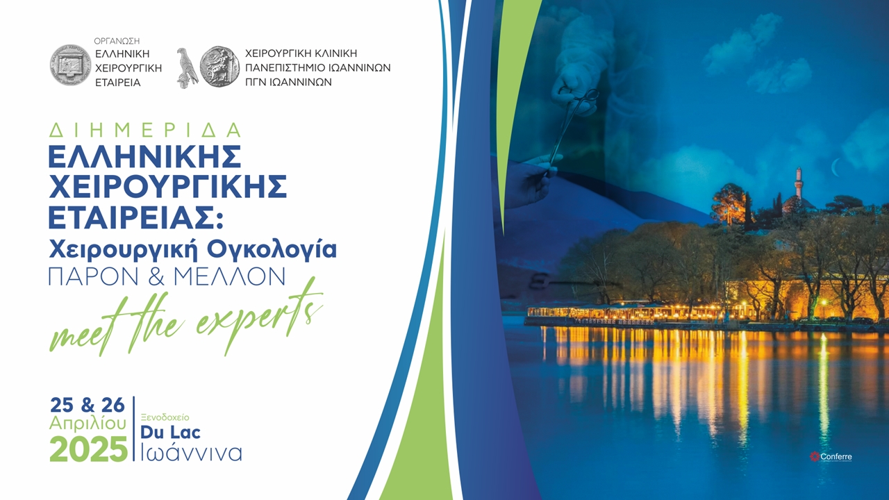 Διημερίδα Ελληνικής Χειρουργικής Εταιρείας: Χειρουργική Ογκολογία ΠΑΡΟΝ & ΜΕΛΛΟΝ Meet the experts