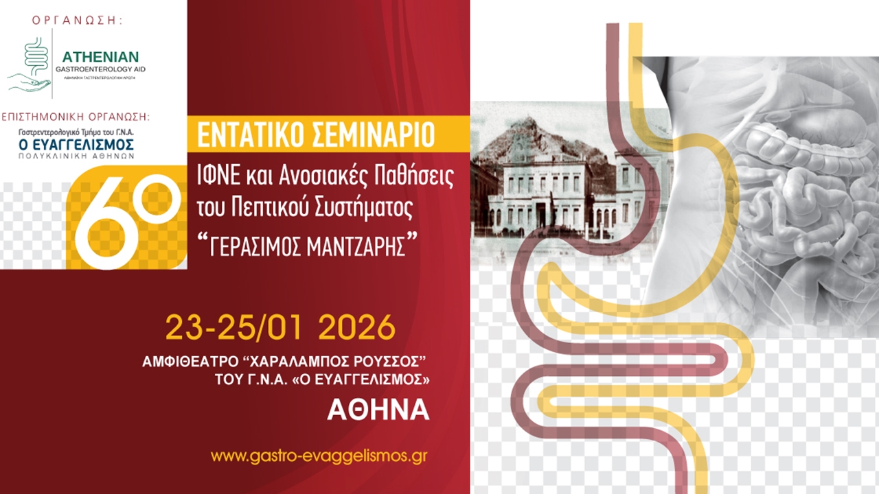 6ο Εντατικό Σεμινάριο Ι.Φ.Ν.Ε. και Ανοσιακές Παθήσεις του Πεπτικού...