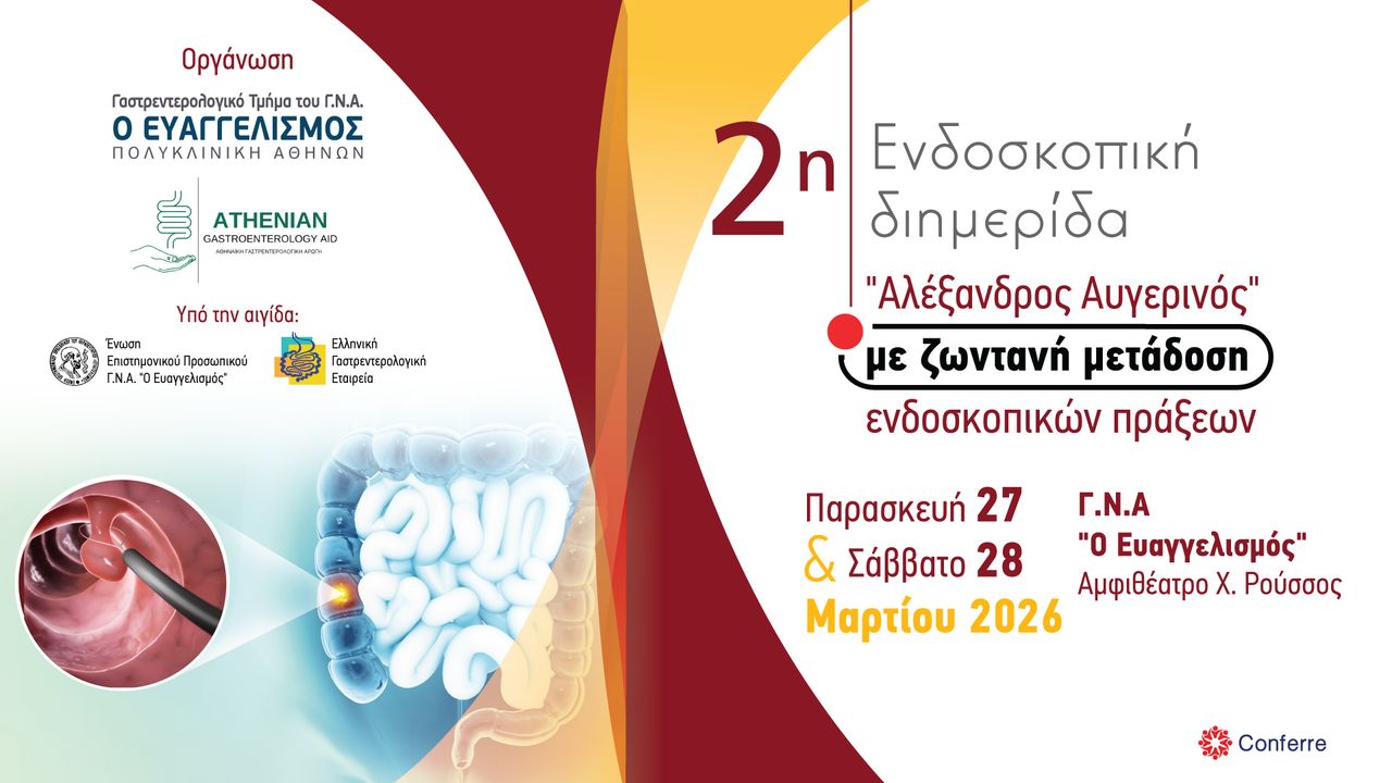 2η Ενδοσκοπική διημερίδα  