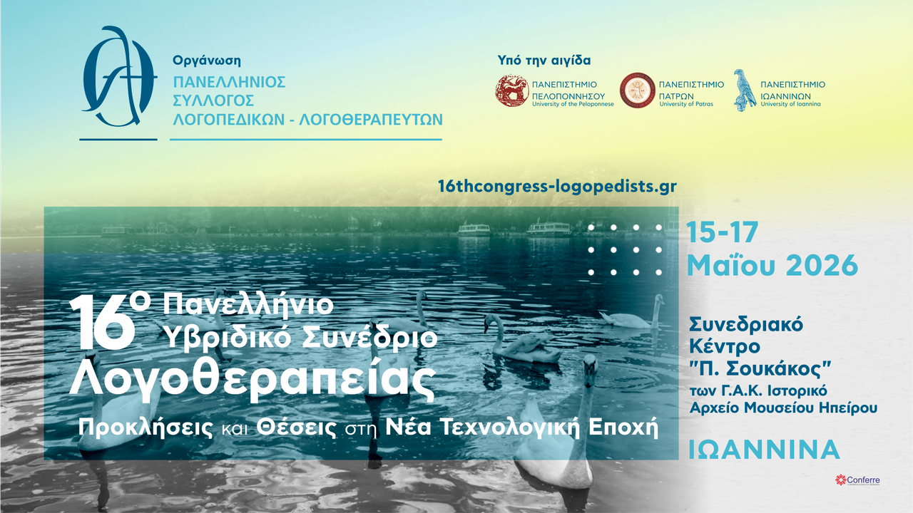16ο Πανελλήνιο Συνέδριο Λογοθεραπείας