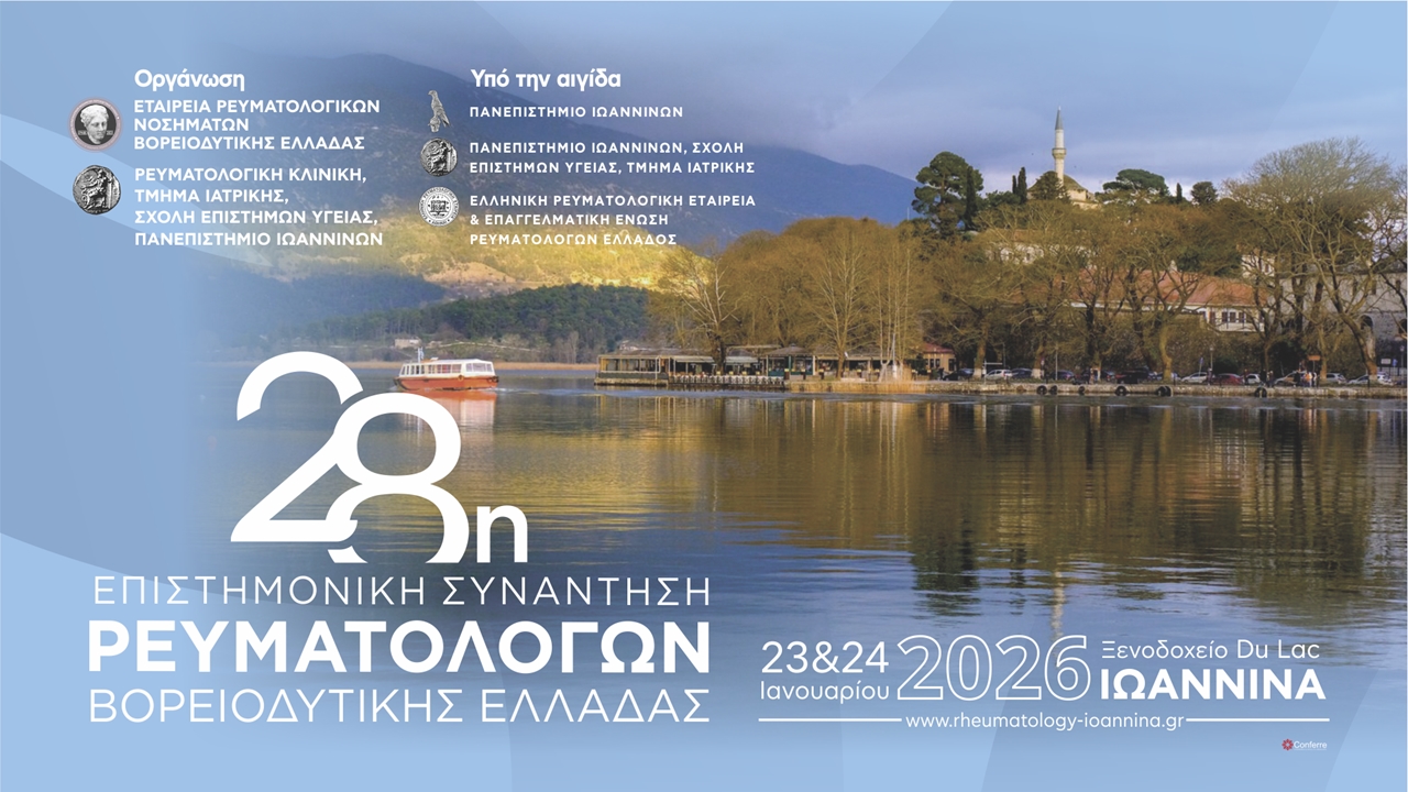 28η Επιστημονική Συνάντηση Ρευματολόγων Βορειοδυτικής Ελλάδας
