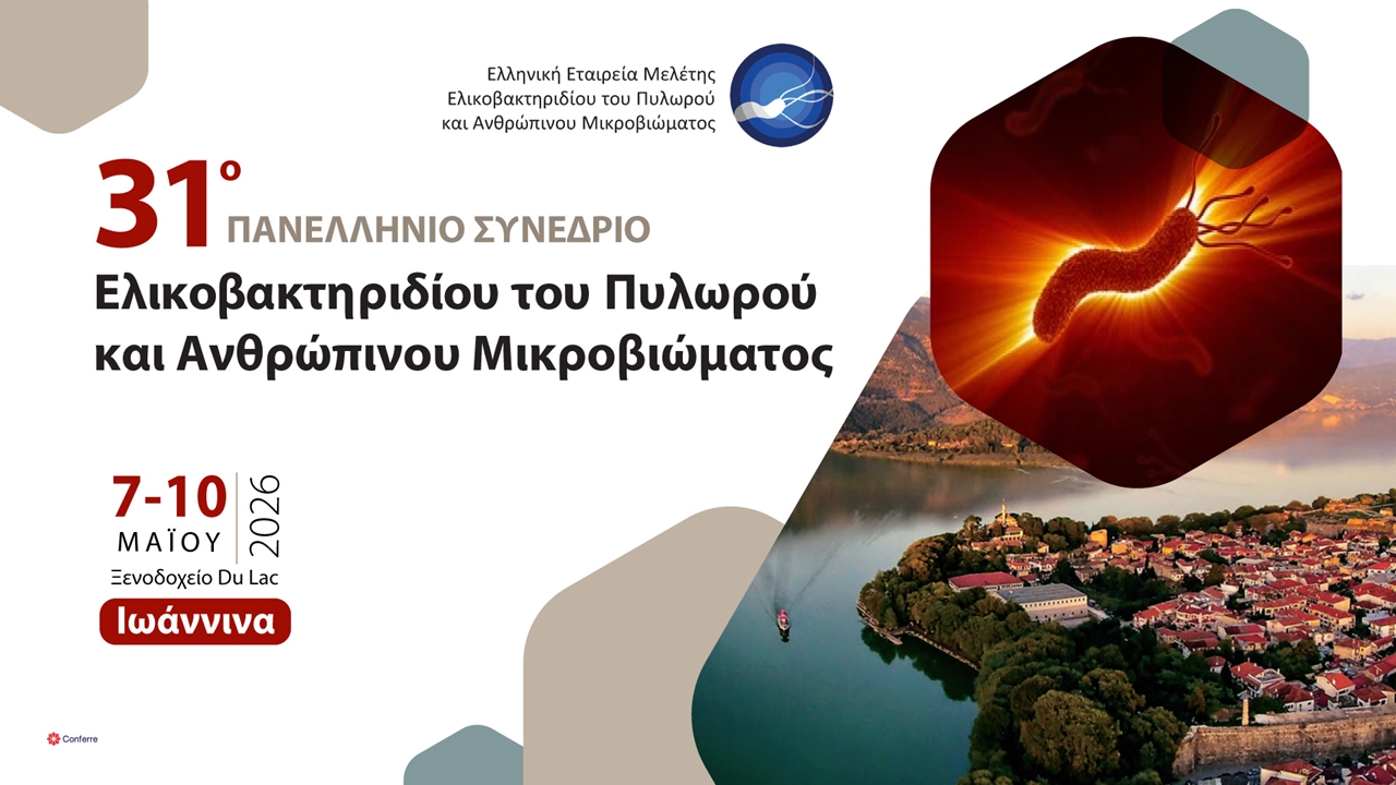 31ο Πανελλήνιο Συνέδριο Ελικοβακτηριδίου του πυλωρού και και Ανθρώπινου Μικροβιώματος 