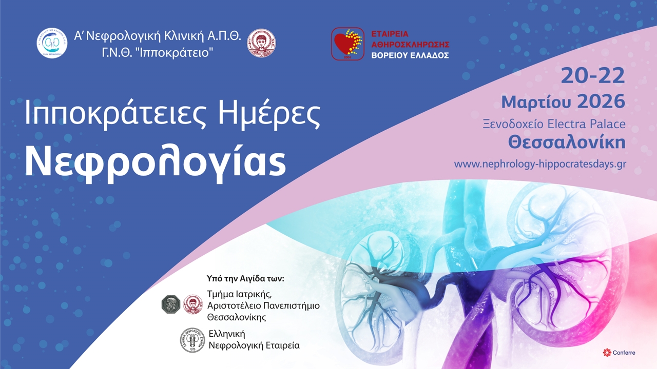 Ιπποκράτειες Ημέρες Νεφρολογίας