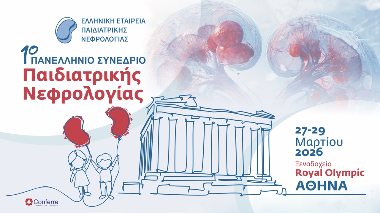 1ο Πανελλήνιο Συνέδριο Παιδιατρικής Νεφρολογίας