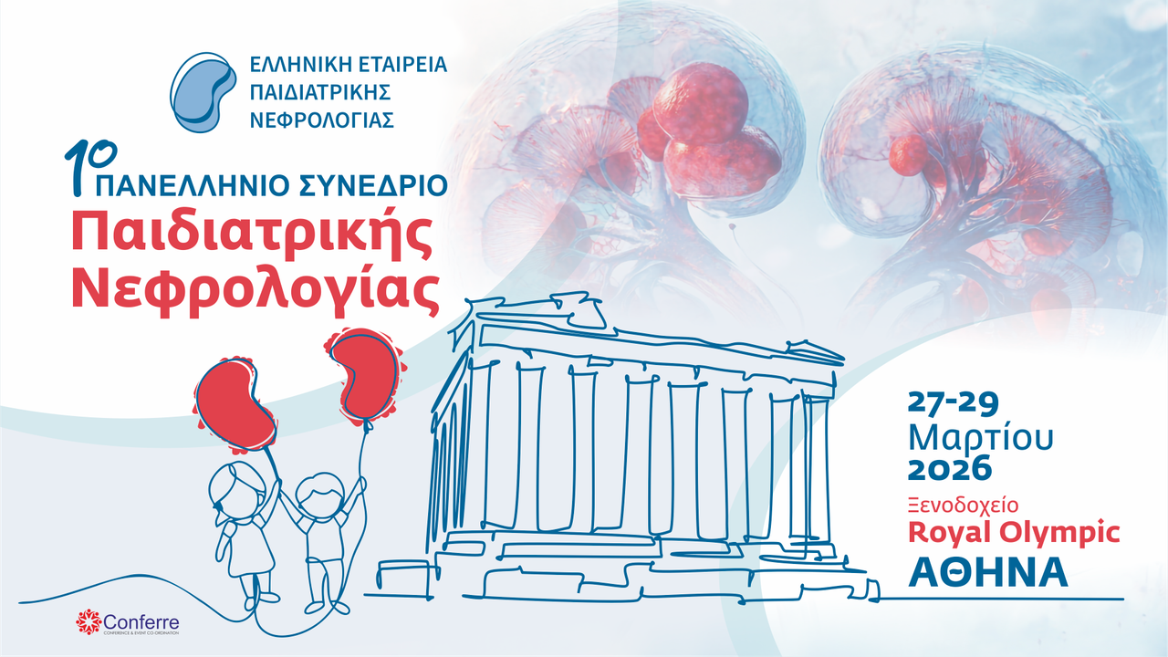 1ο Πανελλήνιο Συνέδριο Παιδιατρικής Νεφρολογίας