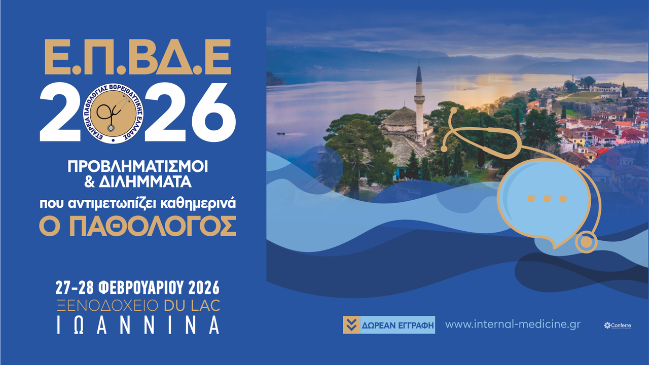 Προβληματισμοί & Διλήμματα που αντιμετωπίζει καθημερινά ο Παθολόγος