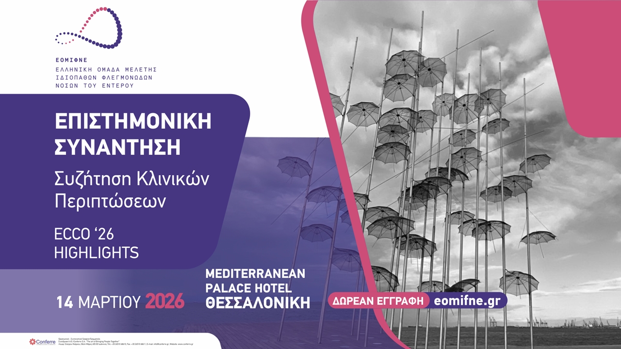 ΚΛΙΝΙΚΟ ΦΡΟΝΤΙΣΤΗΡΙΟ: Συζήτηση Κλινικών Περιστατικών ΙΦΝΕ ECCO 2026 HIGHLIGHTS - ΘΕΣΣΑΛΟΝΙΚΗ