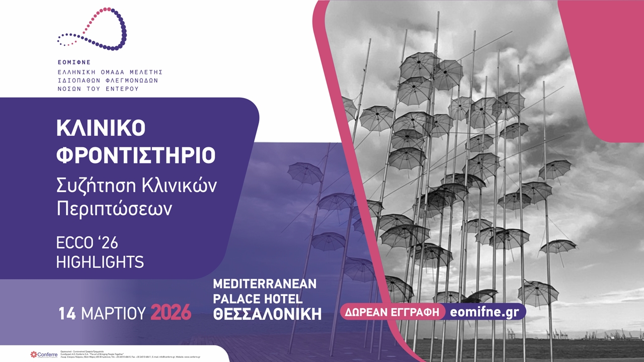 ΚΛΙΝΙΚΟ ΦΡΟΝΤΙΣΤΗΡΙΟ: Συζήτηση Κλινικών Περιστατικών ΙΦΝΕ ECCO...