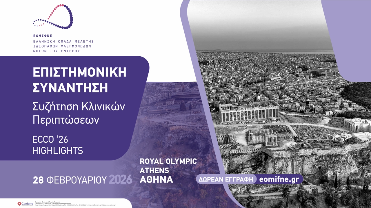 ΚΛΙΝΙΚΟ ΦΡΟΝΤΙΣΤΗΡΙΟ: Συζήτηση Κλινικών Περιστατικών ΙΦΝΕ ECCO 2026 HIGHLIGHTS- ΑΘΗΝΑ